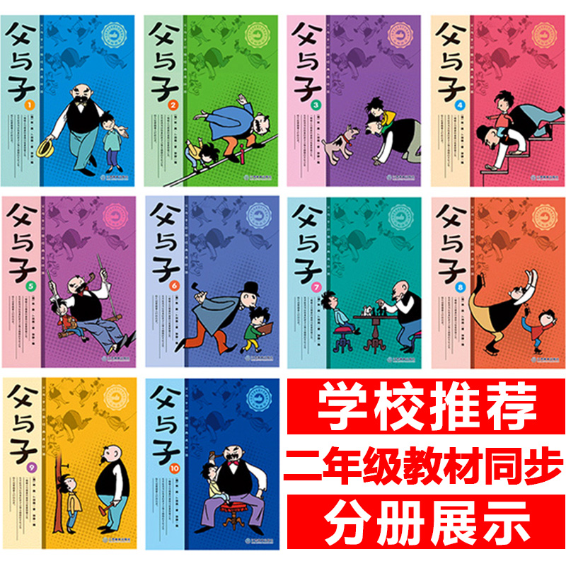 父与子全集10册彩色注音版漫画书