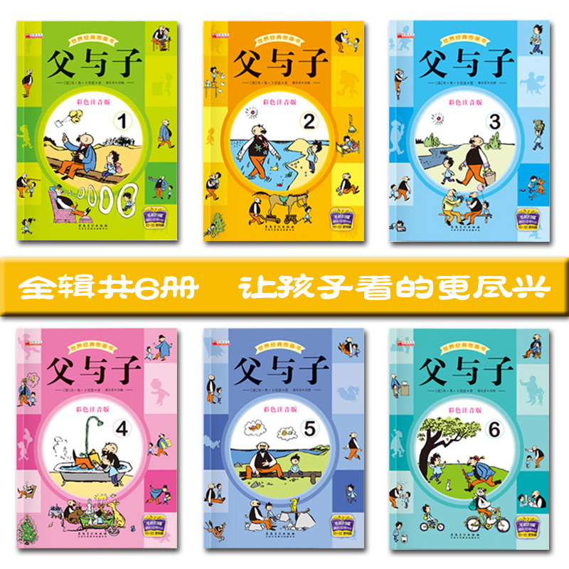 父与子全集全套6册彩色阅读漫画书