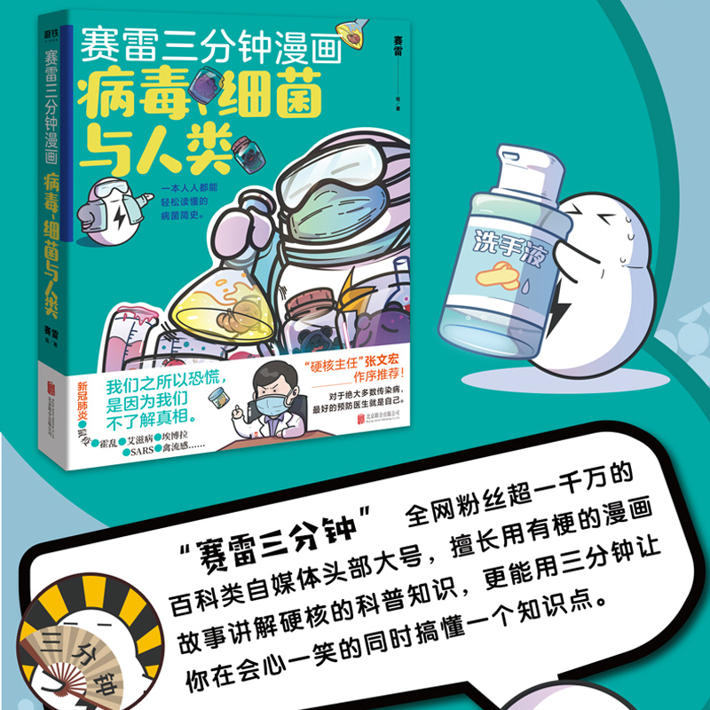 张文宏推荐 赛雷三分钟漫画病毒细菌与人类人体里的病毒继赛雷三分钟漫画中国史世界史汽车史12全套新漫画小说书籍卡通动漫绘画