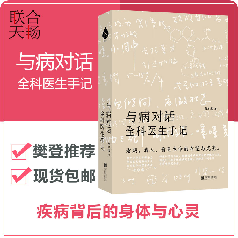 【正版包邮】樊登推荐与病对话手记