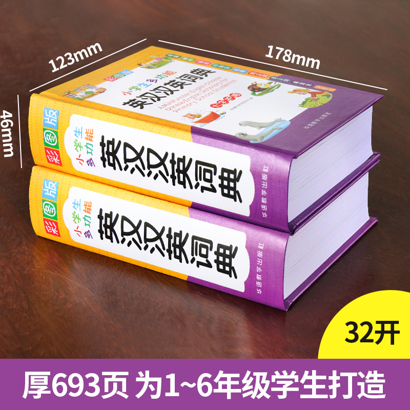 正版2021小学生多功能英汉汉英词典彩图版中英语阅读理解人教版三四五六年级专用英文全功能双解单词汇成语大全新华字典最新版2020