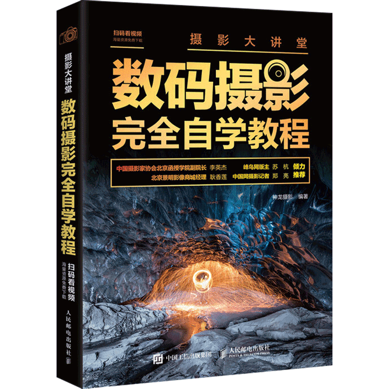 摄影入门教程书籍 数码摄影完全自学教程 摄影笔记单反相机摄影后期技法 手机摄影入门教材 旅游风光摄影技巧大全书人像拍摄技巧书