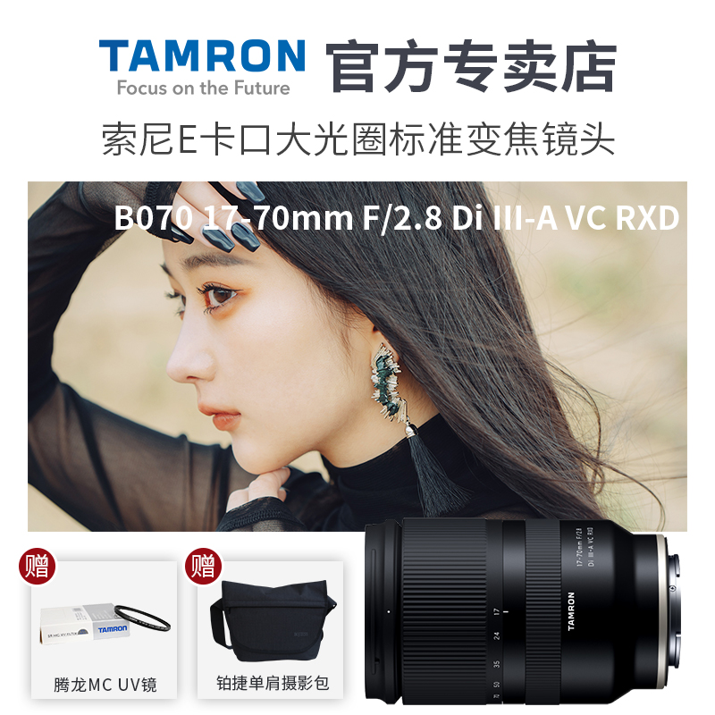 现货 腾龙17-70mmF2.8 广角防抖变焦镜头 b070 索尼E口微单A6100 6400 6600 APS-C画幅 风景旅游挂机17-702.8